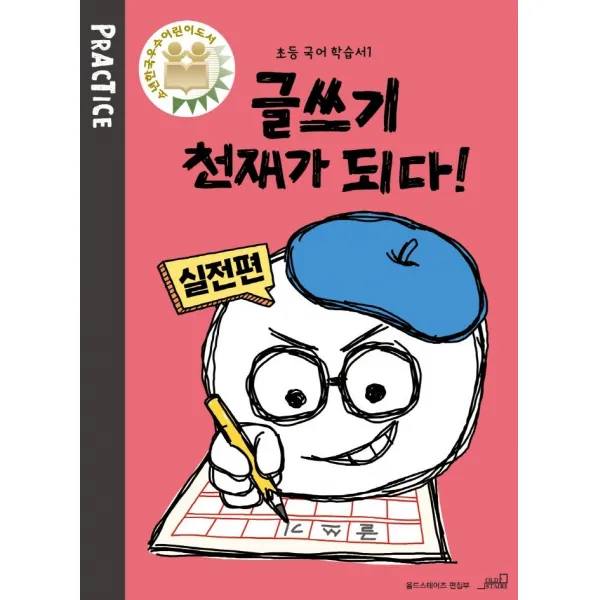  Oldstairs 올드스테어즈 글쓰기 천재가 되다! Practice : 실전편 초등 국어 학습서 1 Oldstairs 올드스테어즈 올드스테어즈 편집부