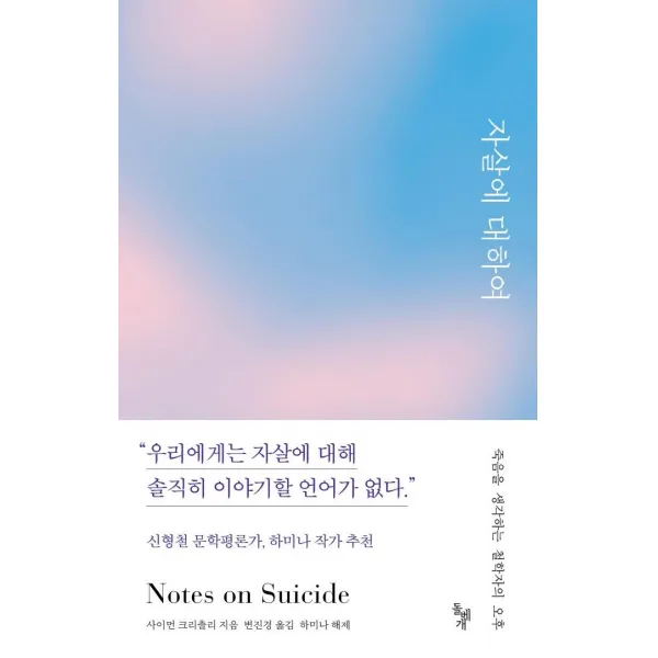 [돌베개]자살에 대하여 : 죽음을 생각하는 철학자의 오후, 돌베개, 사이먼 크리츨리