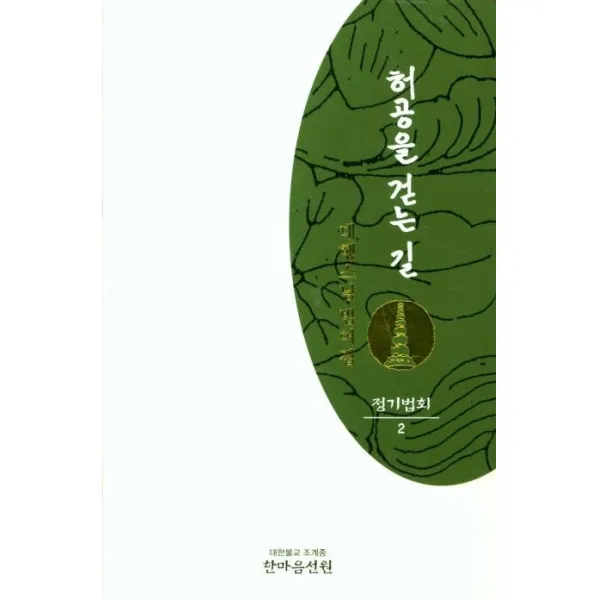 [한마음선원]허공을 걷는 길 : 정기법회 2 - 대행스님 범어집, 한마음선원