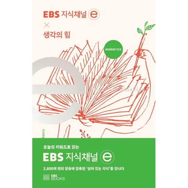 [EBS BOOKS]EBS 지식채널 × 생각의 힘 - EBS 지식채널 e 시리즈, EBS BOOKS, 지식채널 e 제작팀