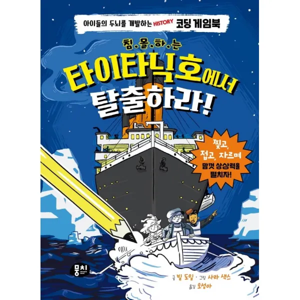  뭉치 침몰하는 타이타닉호에서 탈출하라! : 아이들의 두뇌를 개발하는 History 코딩 게임북 양장 뭉치 빌 도일