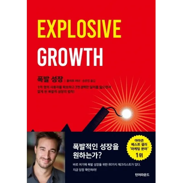 [턴어라운드]폭발 성장 - 1억 명의 사용자를 확보하고 7천 8백만 달러를 잃으면서 알게 된 폭발적 성장의 법칙!, 턴어라운드