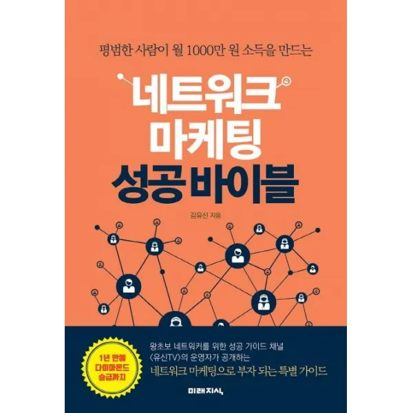 [미래지식]네트워크 마케팅 성공바이블, 미래지식