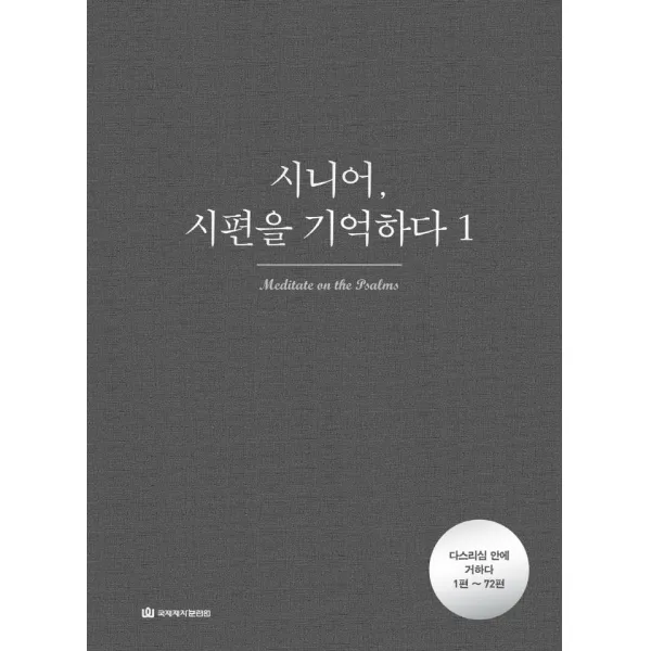 [국제제자훈련원]시니어 시편을 기억하다 1 : 다스리심 안에 거하다(1편~72편), 국제제자훈련원
