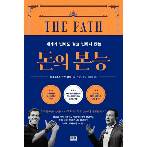 돈의 본능:세계가 변해도 결코 변하지 않는, 알에이치코리아, 토니 로빈스