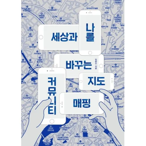 세상과 나를 바꾸는 지도 커뮤니티매핑, 빨간소금, 임완수