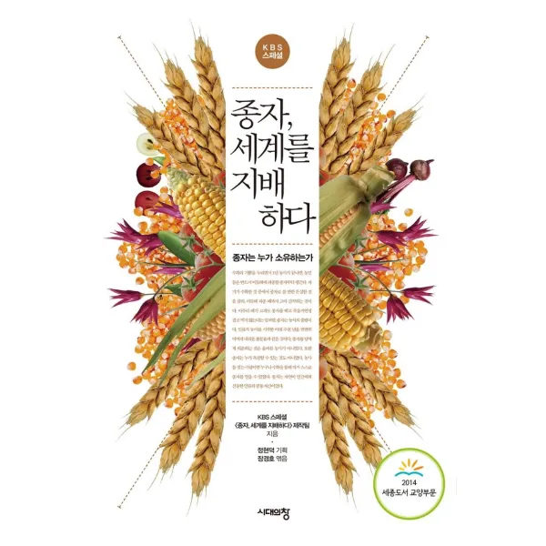 [시대의창]종자 세계를 지배하다 : 종자는 누가 소유하는가 (개정판), 시대의창, KBS 스페셜 <종자 세계를 지배하다> 제작팀