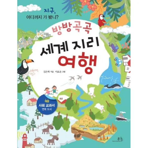 [봄나무]방방곡곡 세계 지리 여행, 봄나무