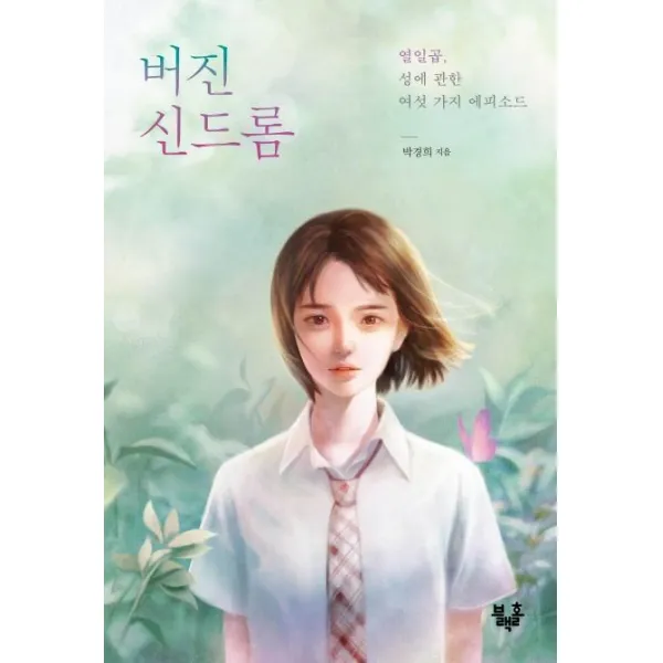 [블랙홀]버진 신드롬, 블랙홀