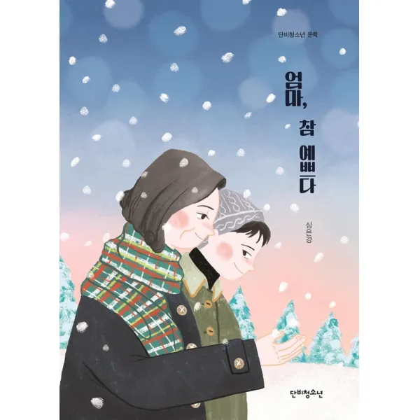 엄마 참 예쁘다, 단비청소년, 심은경