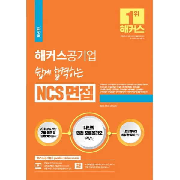 [해커스공기업]2021 해커스공기업 쉽게 합격하는 NCS 면접 : 20대 공공기관 기출 질문 및 답변 가이드, 해커스공기업