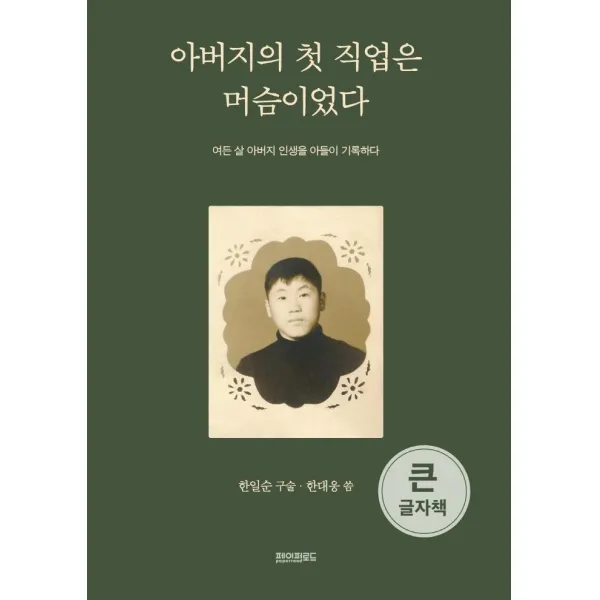 [페이퍼로드](큰글자책) 아버지의 첫 직업은 머슴이었다 : 여든 살 아버지 인생을 아들이 기록하다, 페이퍼로드, 한일순 한대웅