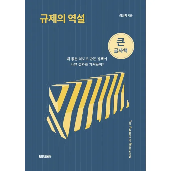 [페이퍼로드](큰글자책) 규제의 역설 : 왜 좋은 의도로 만든 정책이 나쁜 결과를 가져올까?, 페이퍼로드, 최성락