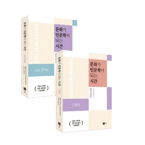 [북스힐]문화가 인문학이 되는 시간 세트 (전2권) : 사상 유적편+인물, 북스힐, 플로랑스 브론스타인장프랑수아 페팽