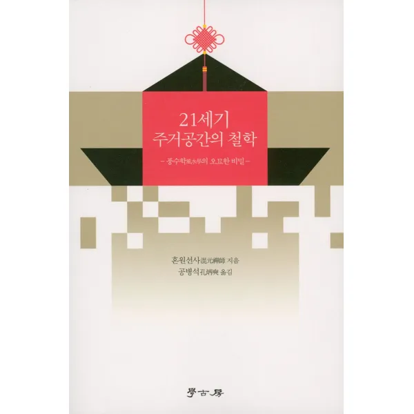 [힉고방]21세기 주거공간의 철학 : 풍수학의 오묘한 비밀, 힉고방