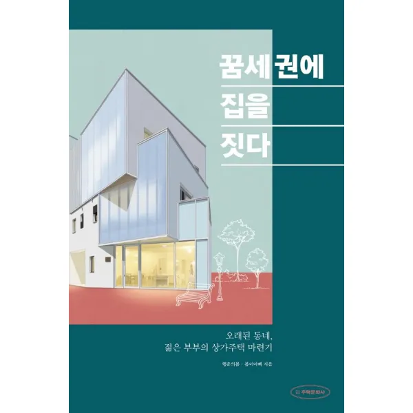 꿈세권에 집을 짓다:오래된 동네 젊은 부부의 상가주택 마련기, 주택문화사