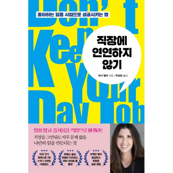 직장에 연연하지 않기:좋아하는 일을 사업으로 성공시키는 법, 시크릿하우스, 캐시 헬러