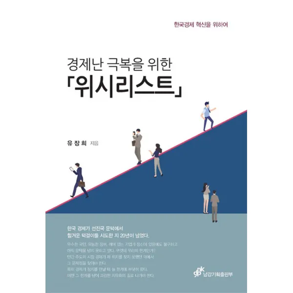 [남강기획출판부]경제난 극복을 위한 위시리스트 (한국경제 혁신을 위하여), 남강기획출판부