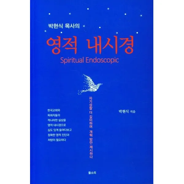 [들소리]박현식 목사의 영적 내시경 : 자기성찰 더 깊이하며 개혁 방안 제시하다, 들소리