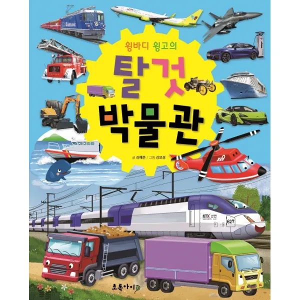 [초록아이]윙바디 윙고의 탈것 박물관 (양장본), 초록아이, 김혜준