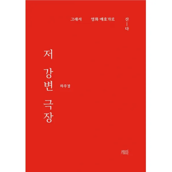 [yeondoo]저 강변 극장 : 그래서 영화 애호가로 산-다, yeondoo, 차주경