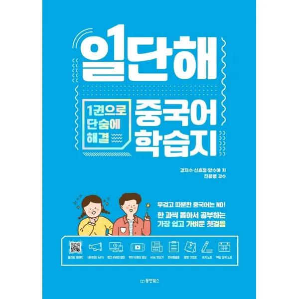 일단해 중국어 학습지:1권으로 단숨에 해결, 동양북스