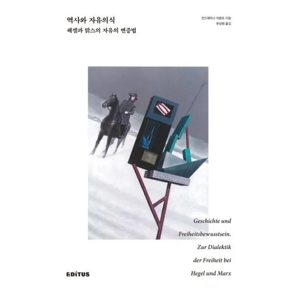 [에디투스]역사와 자유의식 : 헤겔과 맑스의 자유의 변증법 (양장), 에디투스, 안드레아스 아른트