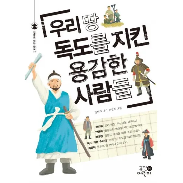 우리 땅 독도를 지킨 용감한 사람들, 휴먼어린이, 강변구 지음신진호