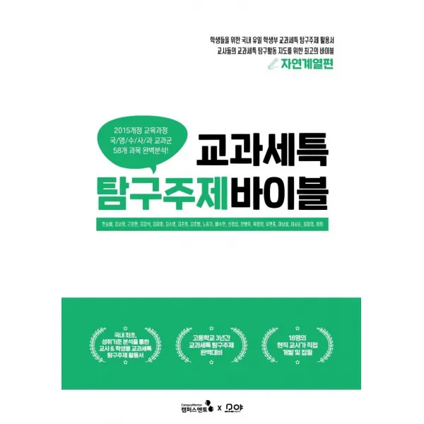 [캠퍼스멘토]교과세특 탐구주제 바이블 : 자연계열편 세특관리를 위한 HOT도서, 캠퍼스멘토, 한승배