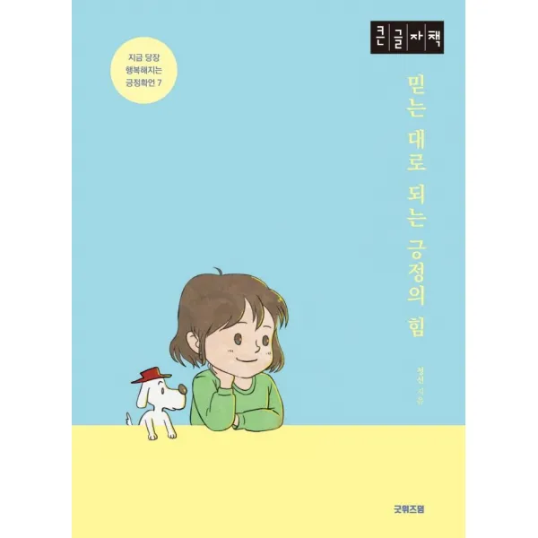 [굿위즈덤](큰글자책) 믿는 대로 되는 긍정의 힘 : 지금 당장 행복해지는 긍정확언 7, 굿위즈덤, 정선