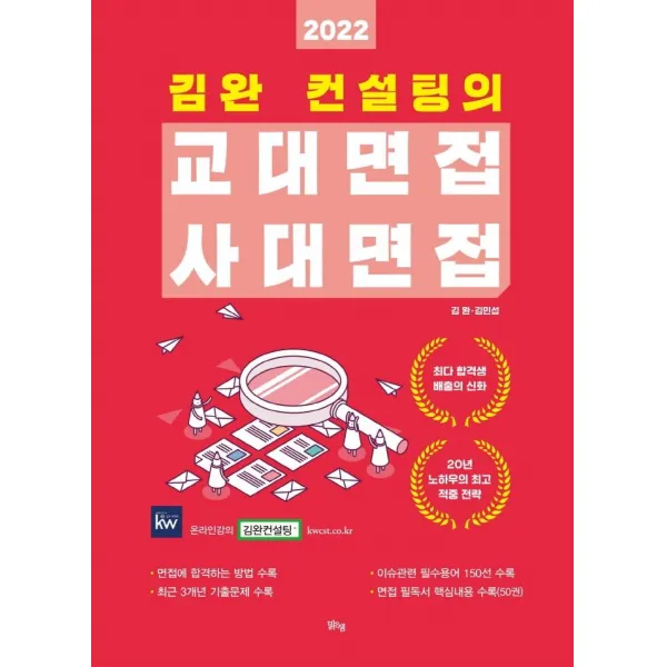 김완 컨설팅의 교대면접 사대면접(2022), 맑은샘
