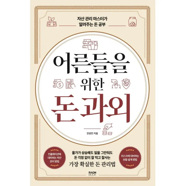 어른들을 위한 돈 과외:자산 관리 마스터가 알려주는 돈 공부, 라온북, 안성민