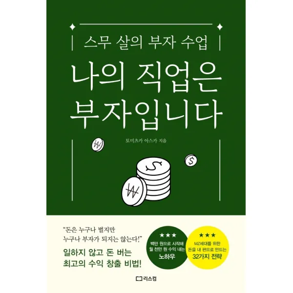 나의 직업은 부자입니다:스무 살의 부자 수업, 리스컴, 토미츠카 아스카