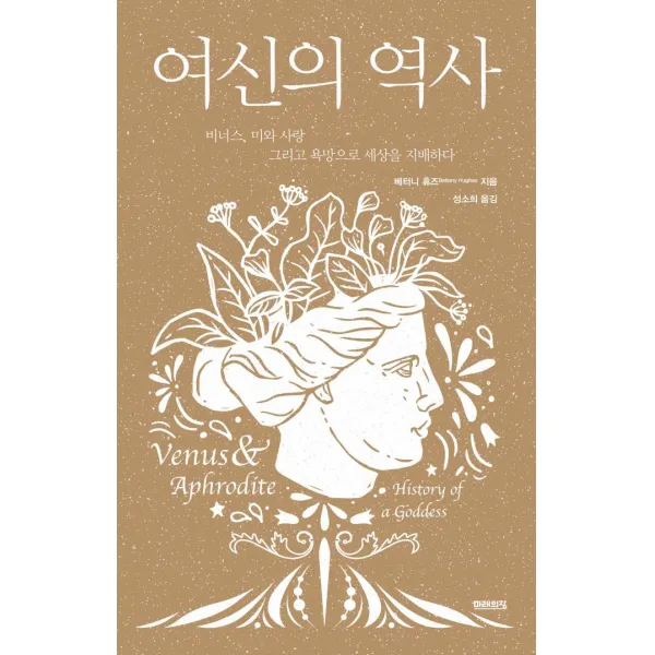 여신의 역사:비너스 미와 사랑 그리고 욕망으로 세상을 지배하다, 미래의창, 베터니 휴즈