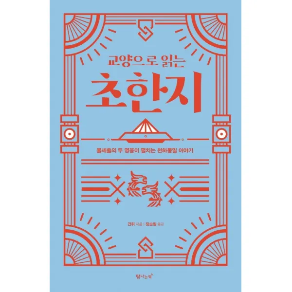 교양으로 읽는 초한지:불세출의 두 영웅이 펼치는 천하통일 이야기, 탐나는책, 견위