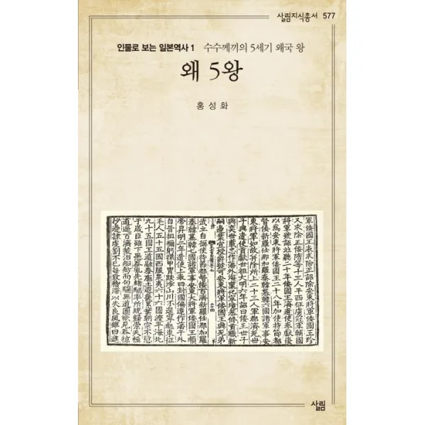 [살림]왜 5왕 (살림지식총서 577), 살림