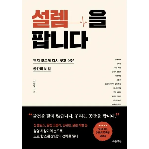 [흐름출판]설렘을 팝니다 - 왠지 모르게 다시 찾고 싶은 공간의 비밀, 흐름출판