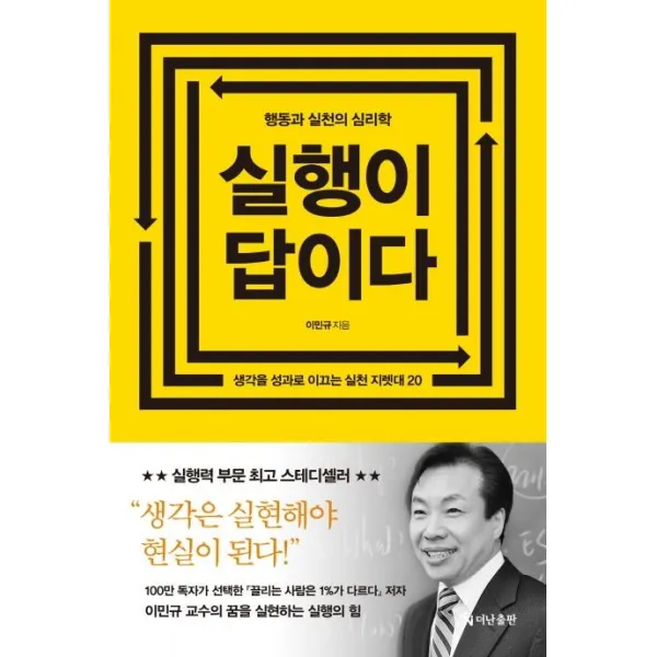 [더난출판]실행이 답이다 (리커버 에디션), 더난출판