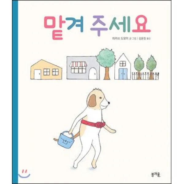 [봄개울]맡겨 주세요 - 그림책봄 6, 봄개울