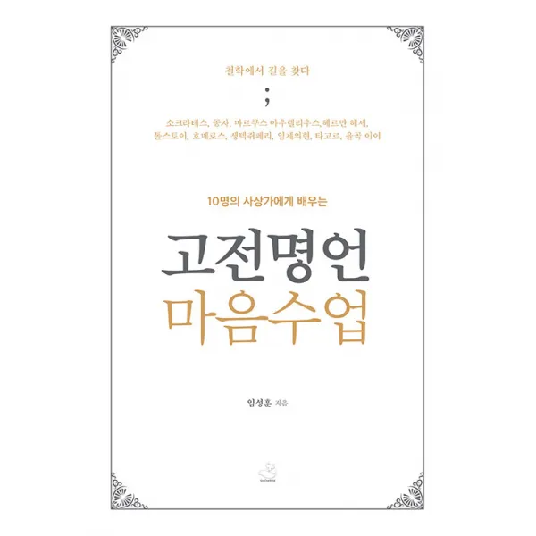 고전명언 마음수업:10명의 사상가에게 배우는, 스노우폭스북스, 임성훈