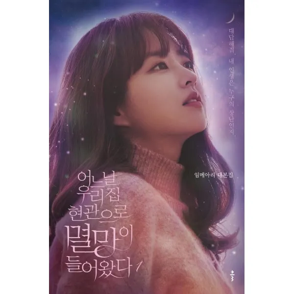 어느 날 우리 집 현관으로 멸망이 들어왔다 1:임메아리 대본집 | 대답해줘 내 인생은 누구의 장난인지., 클, 임메아리