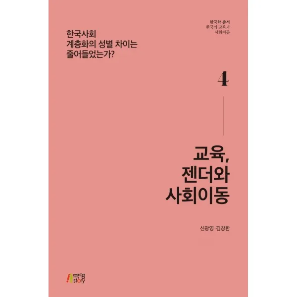 교육 젠더와 사회이동:한국사회 계층화의 성별 차이는 줄어들었는가?, 박영스토리, 신광영 김창환