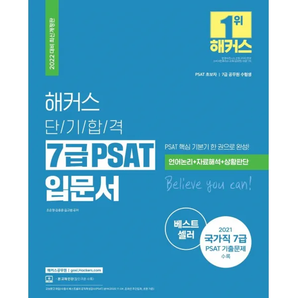 [해커스공무원]2022 해커스 단기합격 7급 PSAT 입문서 : 7급공무원 언어논리 자료해석 상황판단 (최신개정판), 해커스공무원