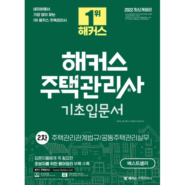 [해커스주택관리사]2022 해커스 주택관리사 기초입문서 2차 : 주택관리관계법규.공동주택관리실무, 해커스주택관리사