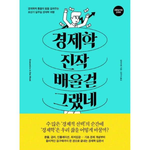 [베이직북스]경제학 진작 배울걸 그랬네 - 경제학적 통찰의 힘을 길러주는 초단기 일주일 경제학 여행, 베이직북스