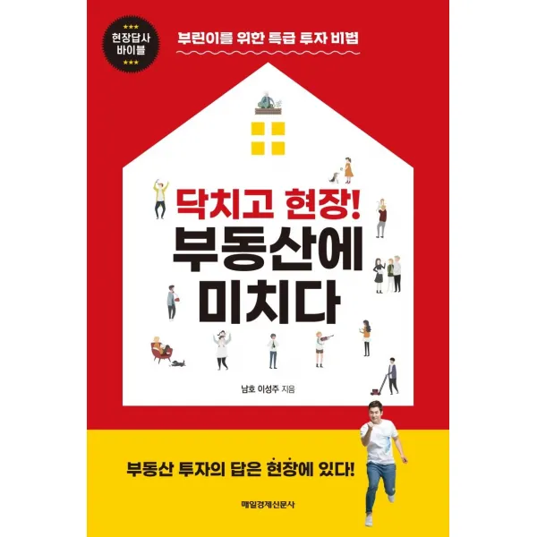 닥치고 현장! 부동산에 미치다:부린이를 위한 특급 투자 비법, 매일경제신문사, 이성주