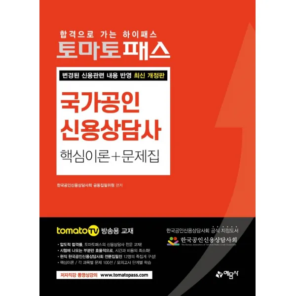 [예문사]토마토패스 국가공인 신용상담사 핵심이론 + 문제집, 예문사