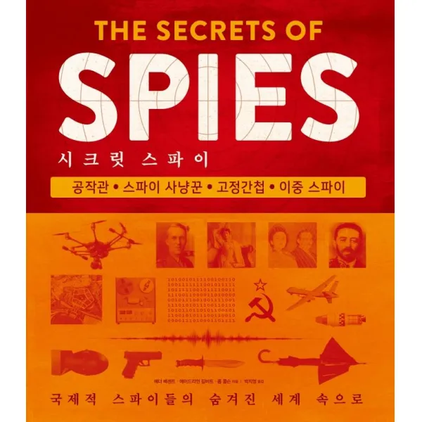 시크릿 스파이: 국제적 스파이들의 숨겨진 세계 속으로:공작관 스파이 사냥꾼 고정간첩 이중 스파이, 시그마북스, 헤더 베센트에이드리언 길버트롭 콜슨