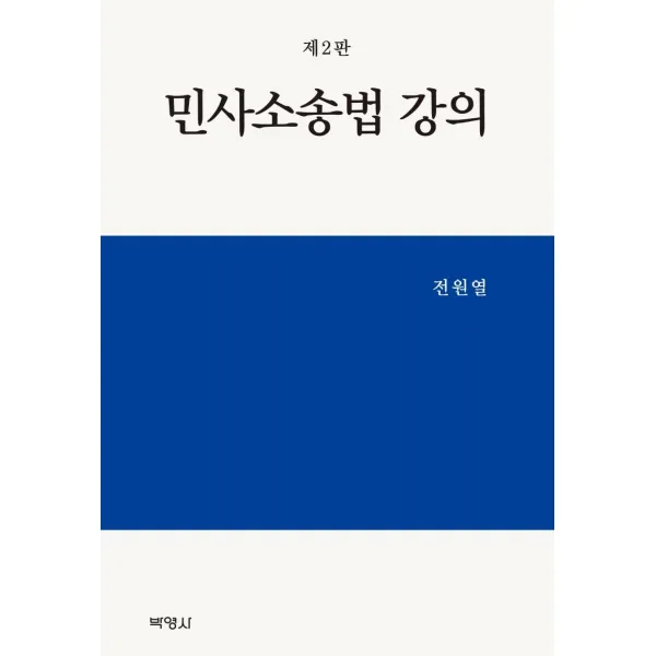 [박영사]민사소송법 강의 (제2판), 박영사, 전원열