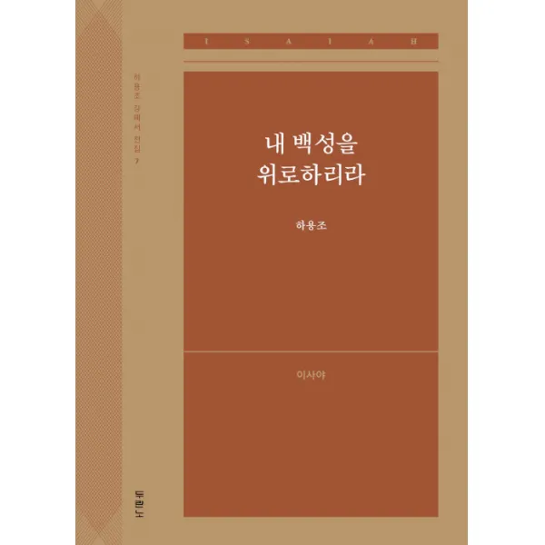 [두란노]내 백성을 위로하리라 : 이사야 - 하용조 강해서 전집 7, 두란노